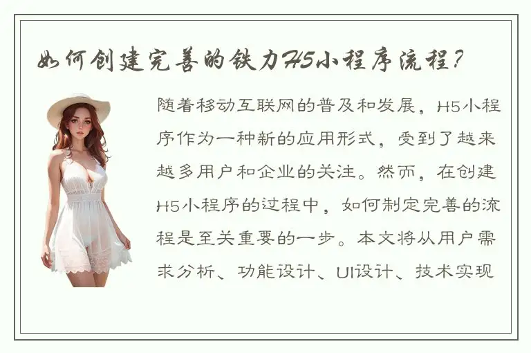 如何创建完善的铁力H5小程序流程？