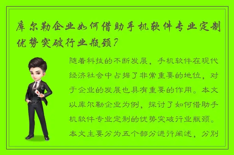库尔勒企业如何借助手机软件专业定制优势突破行业瓶颈？