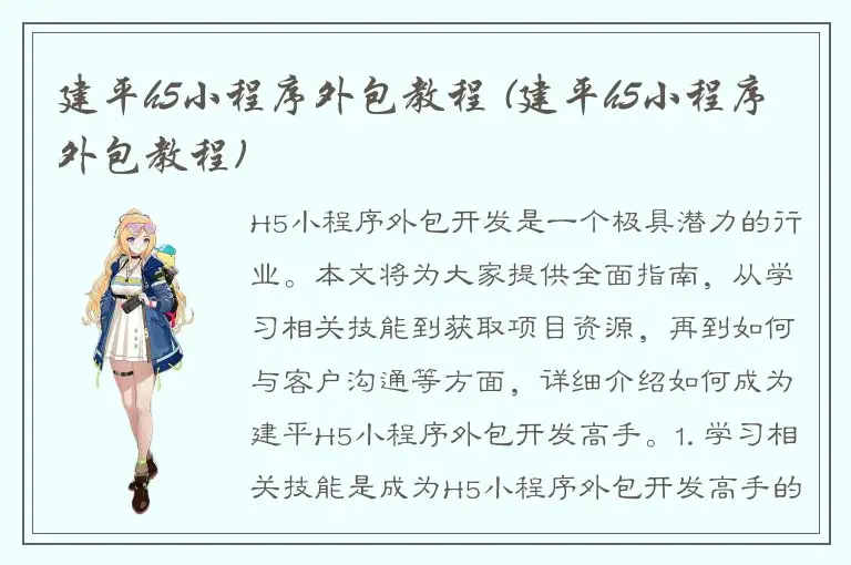 建平h5小程序外包教程 (建平h5小程序外包教程)