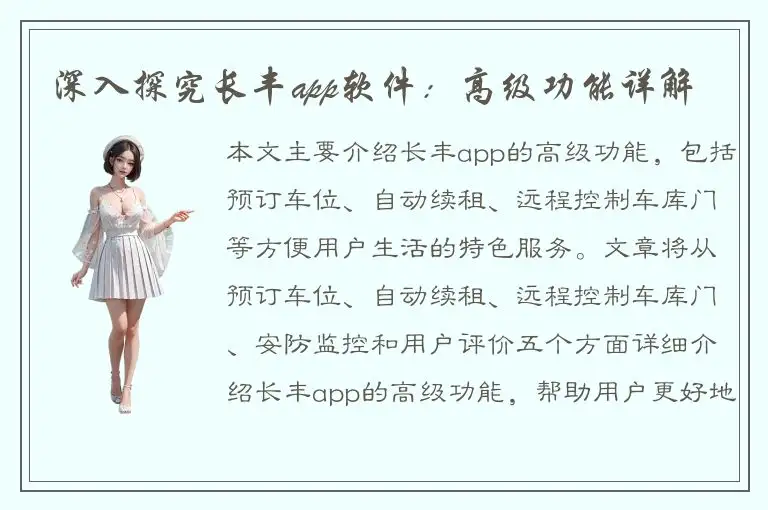 深入探究长丰app软件：高级功能详解