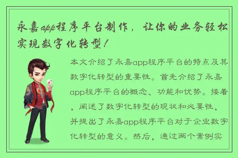 永嘉app程序平台制作，让你的业务轻松实现数字化转型！