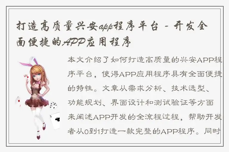 打造高质量兴安app程序平台 - 开发全面便捷的APP应用程序