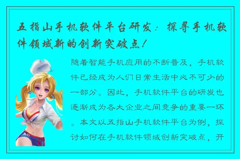 五指山手机软件平台研发：探寻手机软件领域新的创新突破点！