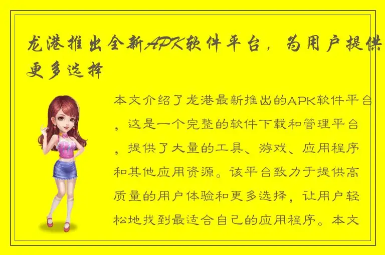 龙港推出全新APK软件平台，为用户提供更多选择