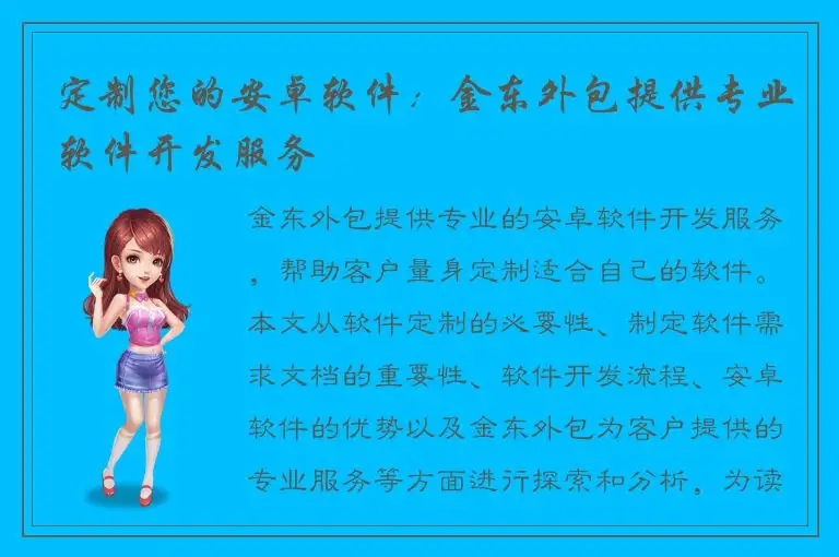 定制您的安卓软件：金东外包提供专业软件开发服务