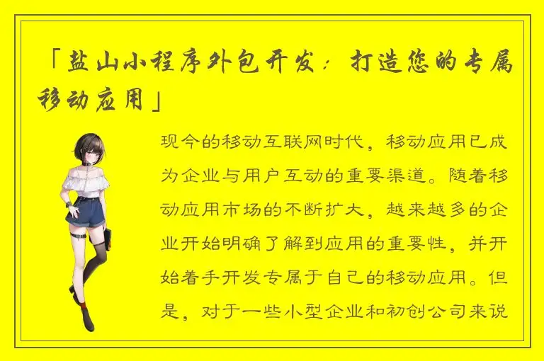 「盐山小程序外包开发：打造您的专属移动应用」