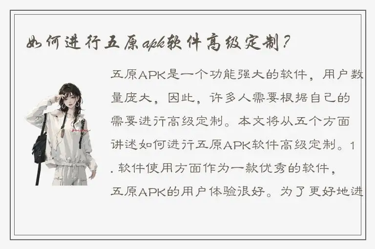 如何进行五原apk软件高级定制？