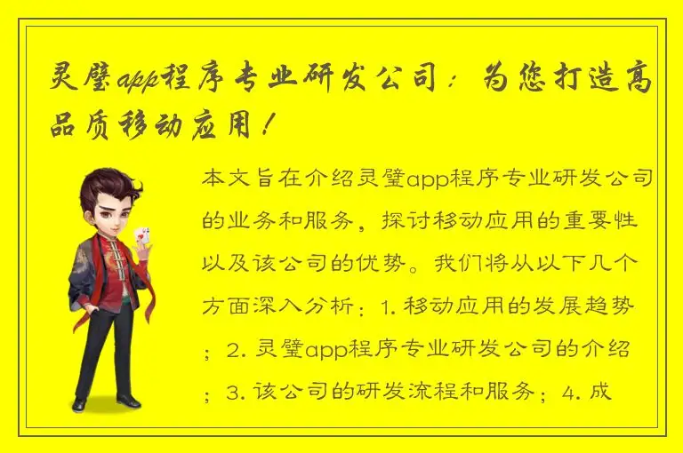 灵璧app程序专业研发公司：为您打造高品质移动应用！