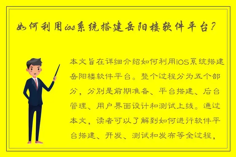 如何利用ios系统搭建岳阳楼软件平台？