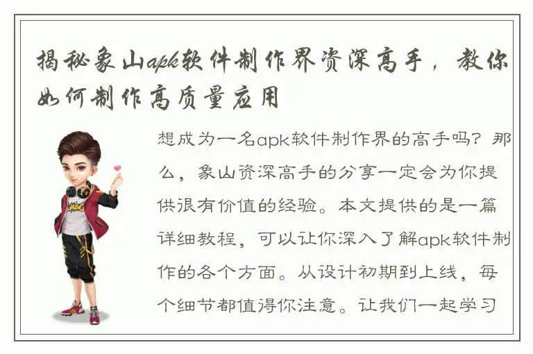 揭秘象山apk软件制作界资深高手，教你如何制作高质量应用