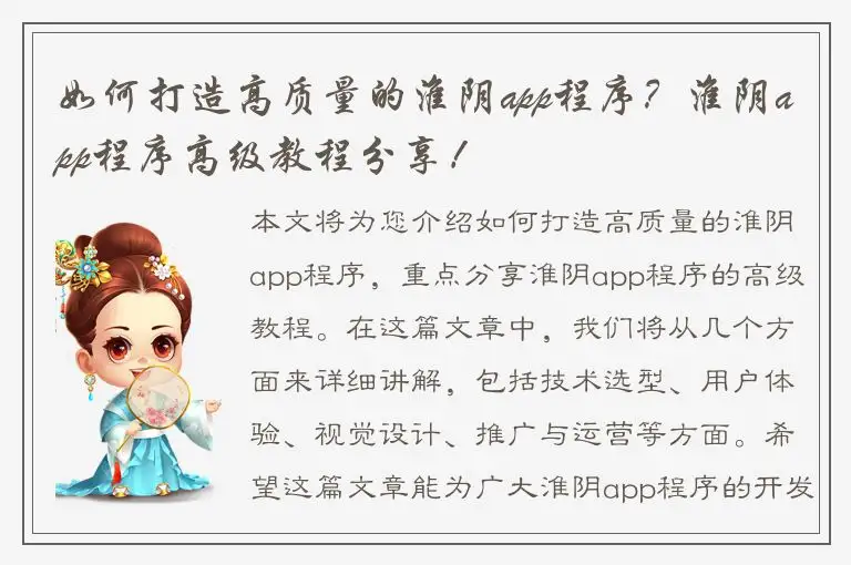 如何打造高质量的淮阴app程序？淮阴app程序高级教程分享！