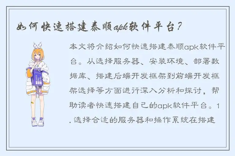 如何快速搭建泰顺apk软件平台？