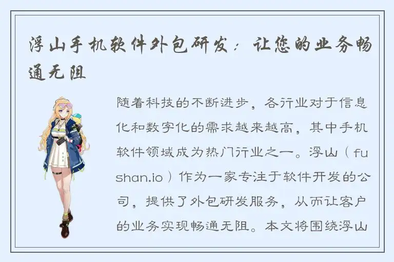 浮山手机软件外包研发：让您的业务畅通无阻