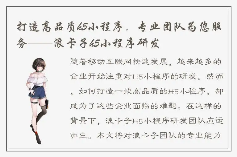 打造高品质h5小程序，专业团队为您服务——浪卡子h5小程序研发