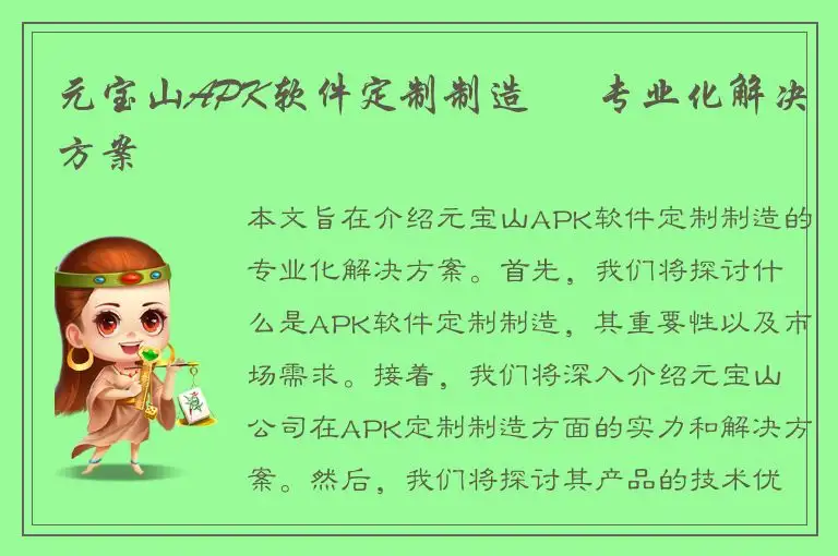 元宝山APK软件定制制造 – 专业化解决方案