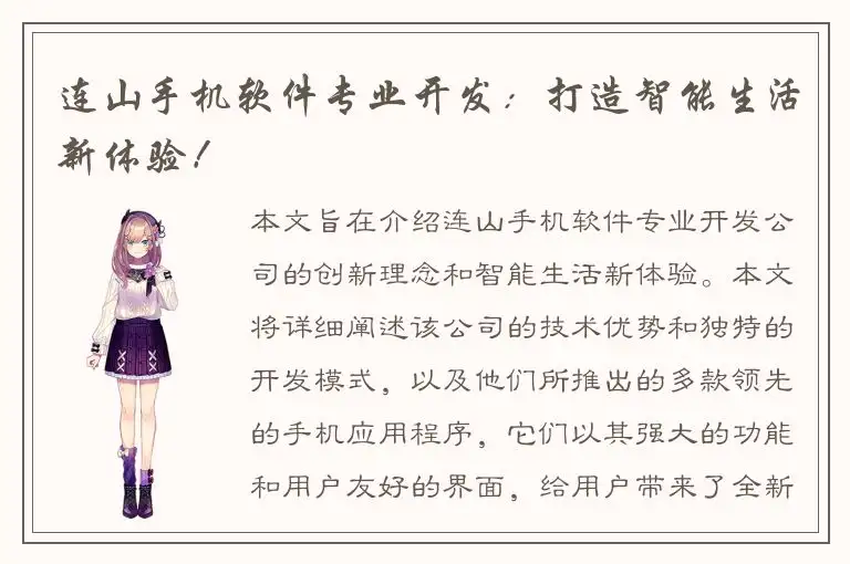 连山手机软件专业开发：打造智能生活新体验！