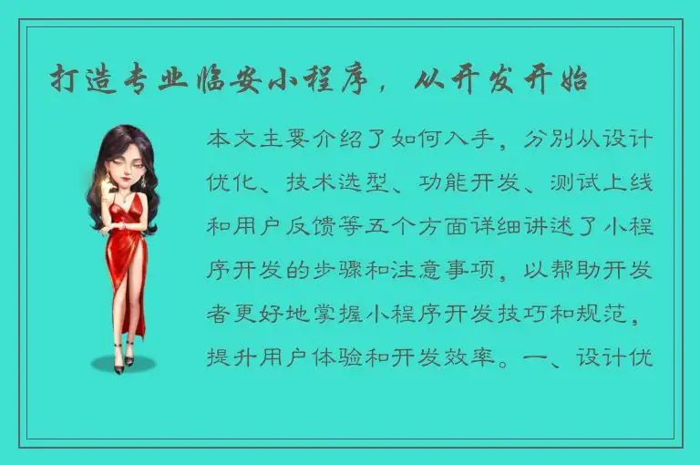 打造专业临安小程序，从开发开始
