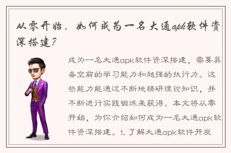 从零开始，如何成为一名大通apk软件资深搭建？