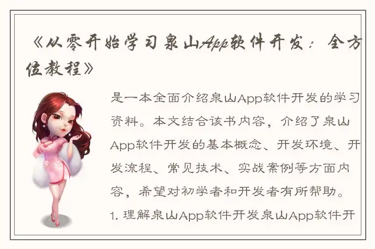 《从零开始学习泉山App软件开发：全方位教程》