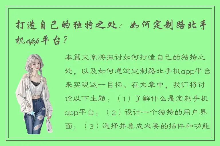 打造自己的独特之处：如何定制路北手机app平台？