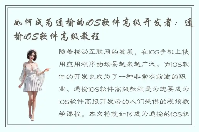 如何成为通榆的iOS软件高级开发者：通榆iOS软件高级教程