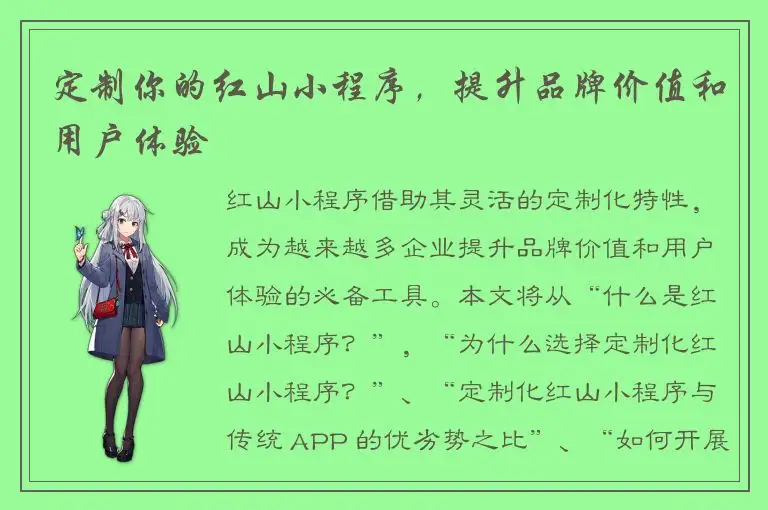 定制你的红山小程序，提升品牌价值和用户体验