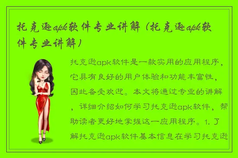 托克逊apk软件专业讲解 (托克逊apk软件专业讲解)