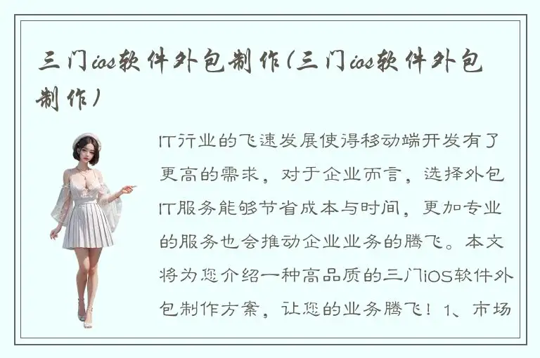 三门ios软件外包制作(三门ios软件外包制作)