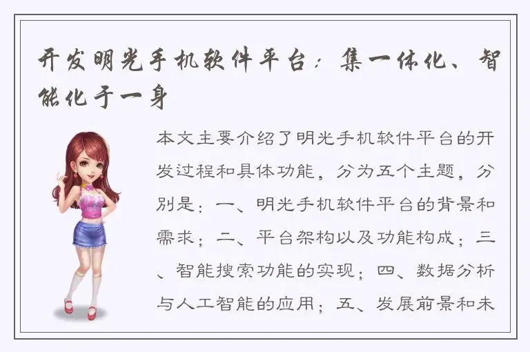 开发明光手机软件平台：集一体化、智能化于一身