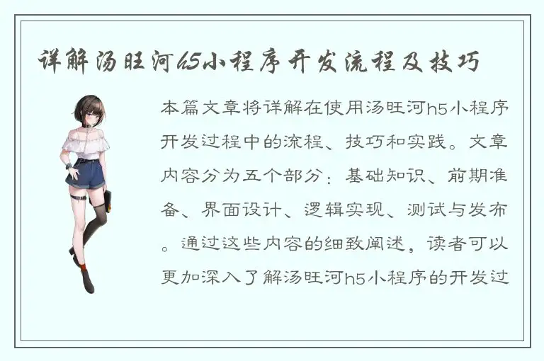 详解汤旺河h5小程序开发流程及技巧