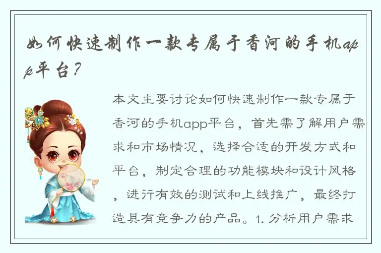如何快速制作一款专属于香河的手机app平台？