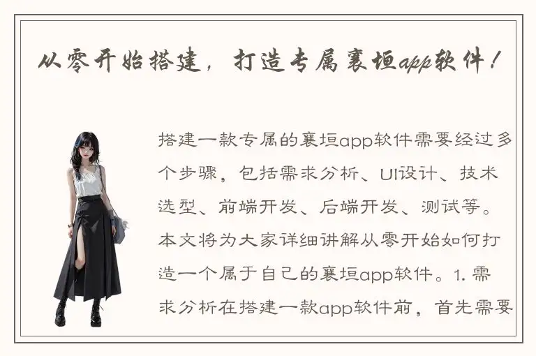 从零开始搭建，打造专属襄垣app软件！