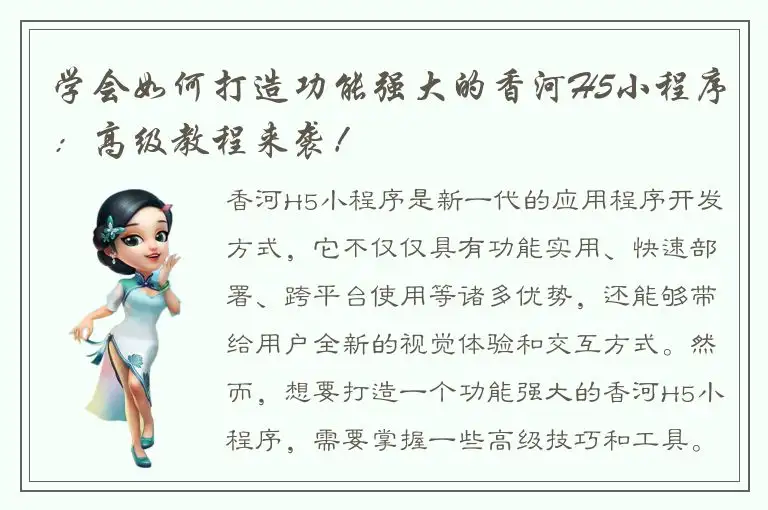 学会如何打造功能强大的香河H5小程序：高级教程来袭！