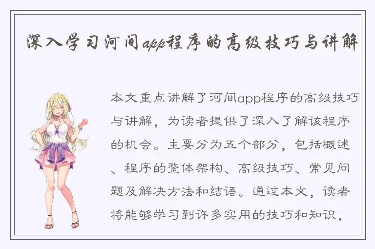 深入学习河间app程序的高级技巧与讲解