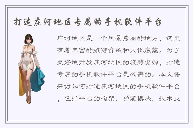 打造庄河地区专属的手机软件平台