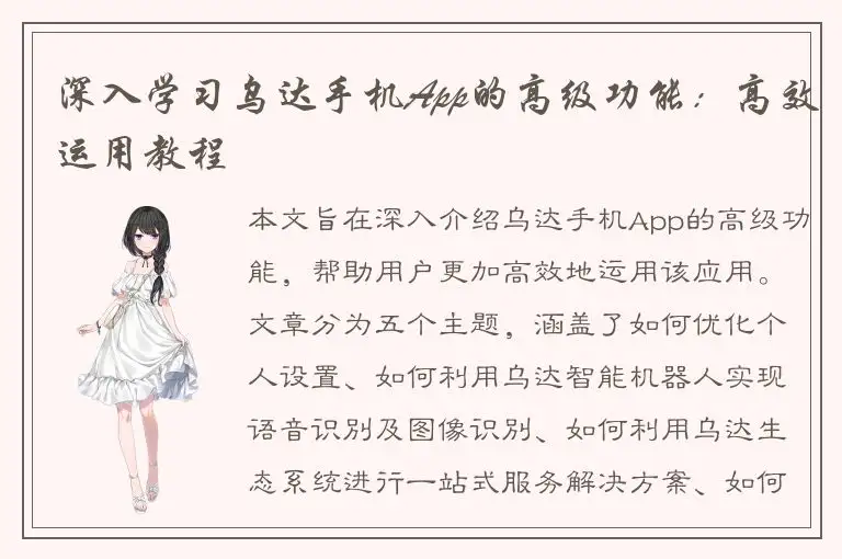 深入学习乌达手机App的高级功能：高效运用教程