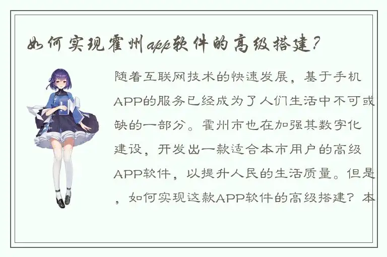如何实现霍州app软件的高级搭建？