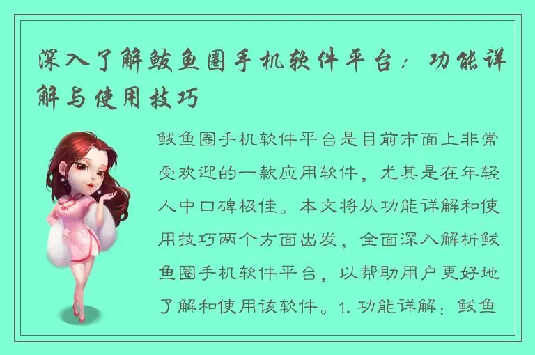 深入了解鲅鱼圈手机软件平台：功能详解与使用技巧