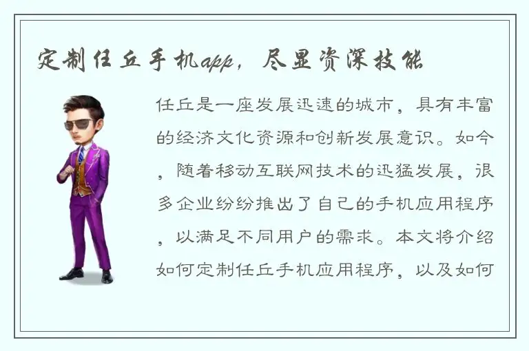 定制任丘手机app，尽显资深技能