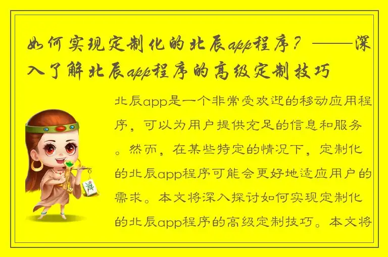 如何实现定制化的北辰app程序？——深入了解北辰app程序的高级定制技巧
