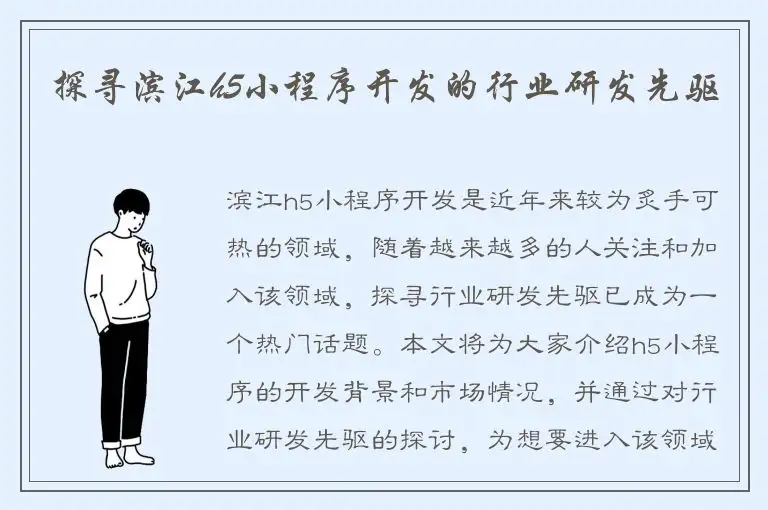 探寻滨江h5小程序开发的行业研发先驱