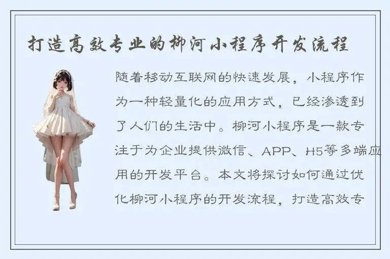 打造高效专业的柳河小程序开发流程