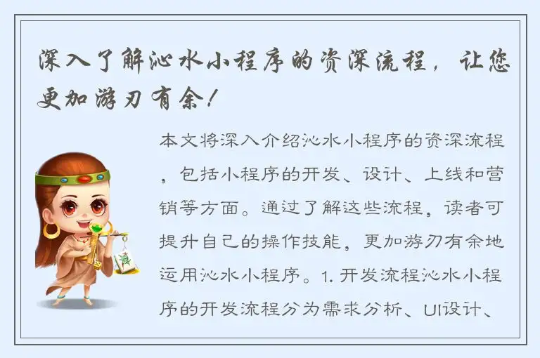 深入了解沁水小程序的资深流程，让您更加游刃有余！