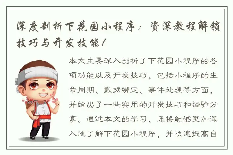 深度剖析下花园小程序：资深教程解锁技巧与开发技能！