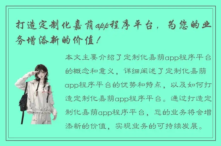 打造定制化嘉荫app程序平台，为您的业务增添新的价值！