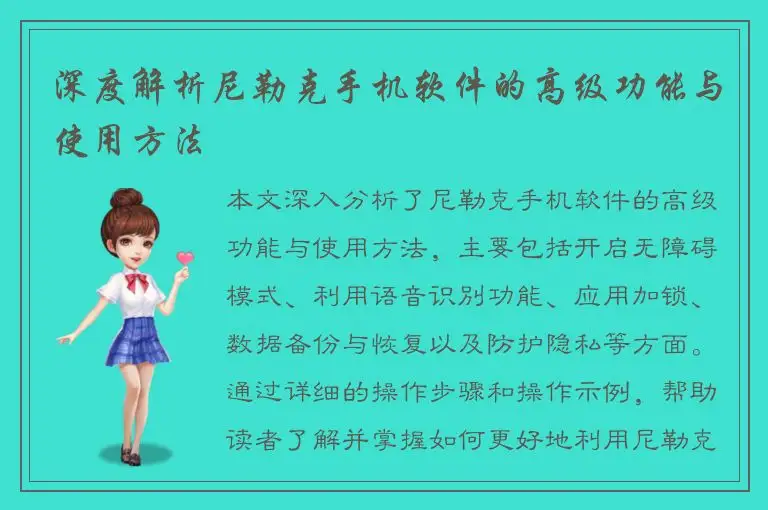 深度解析尼勒克手机软件的高级功能与使用方法