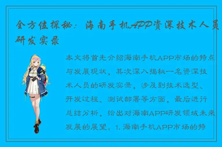 全方位探秘：海南手机APP资深技术人员研发实录
