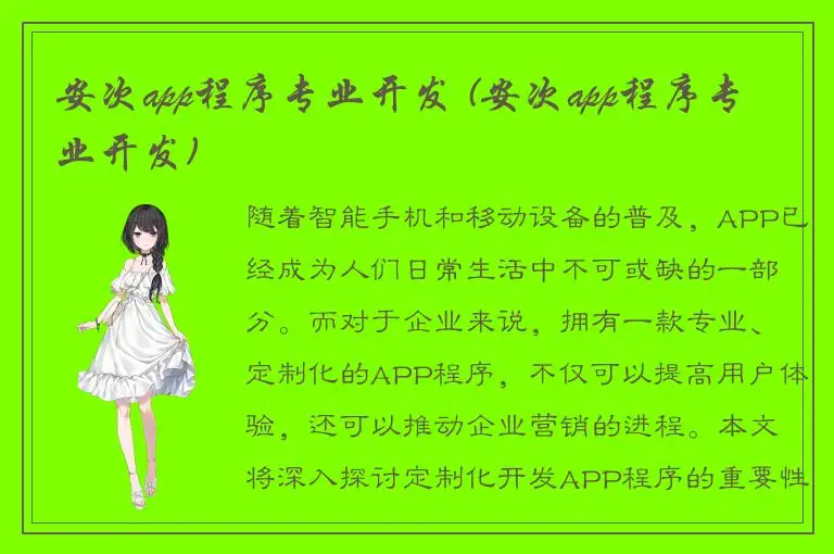 安次app程序专业开发 (安次app程序专业开发)