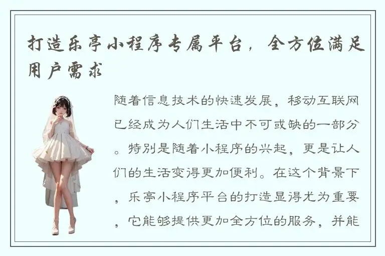 打造乐亭小程序专属平台，全方位满足用户需求