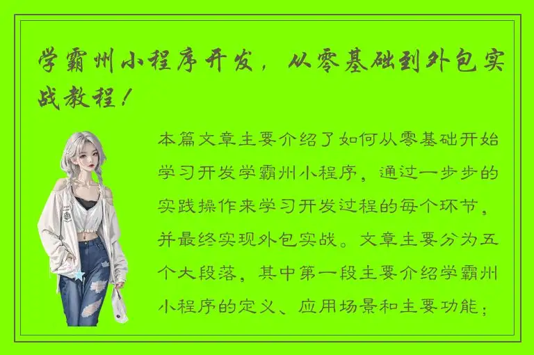 学霸州小程序开发，从零基础到外包实战教程！